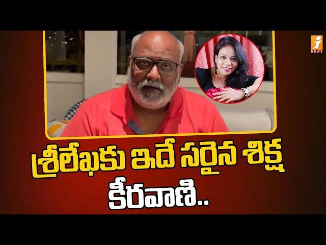 శ్రీలేఖ కు ఇదే సరైన శిక్ష.. కీరవాణి | MM Keeravani Whishes to MM Srilekha | iNews