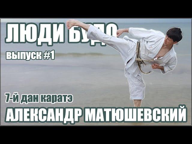 Люди Будо. Матюшевский Александр. 7 дан КАРАТЭ