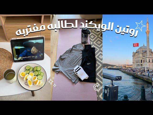 Productive days | روتيني في الاجازه • رياضه • طبخ • سافرت اسطنبول