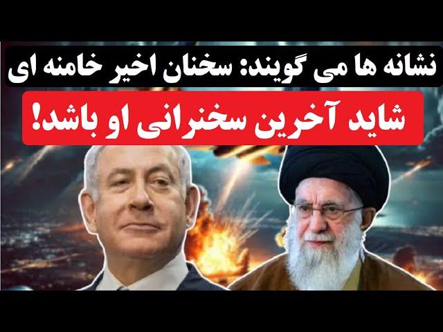 تحلیلگران: نشانه ها می گویند ممکن است سخنرانی اخیر خامنه‌ای آخرین سخنرانی او باشد!