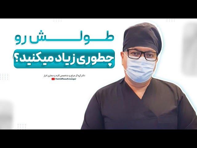 طولش رو چطوری زیاد میکنید؟