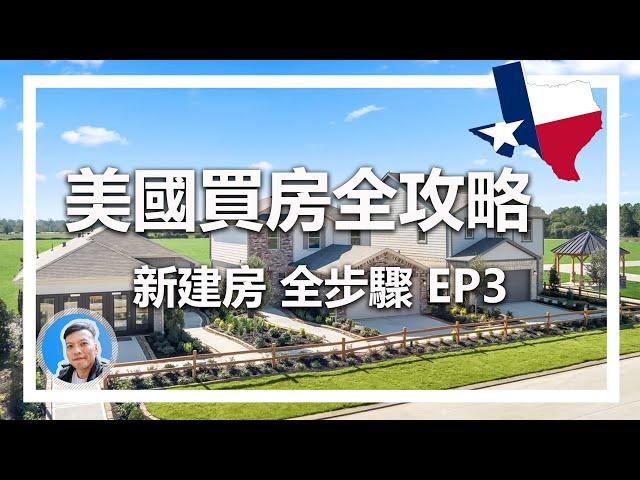 Ep03 美國買新建房全流程 | 新建房 | 如何在美國買房 | 美國買房流程 | 美國買新建房攻略