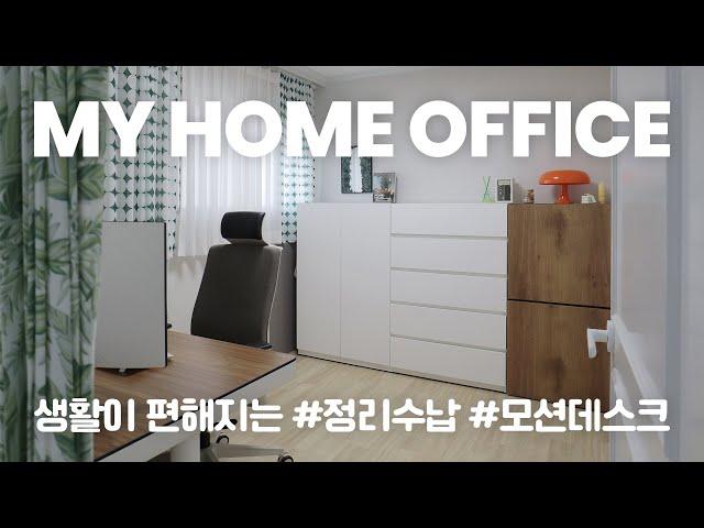 홈오피스 룸투어  깔끔하게 유지되는 서재 방꾸미기 + 생활이 편해지는 정리 수납 tip (ft.모션데스크 고르는법 / 충전스테이션 만들기)