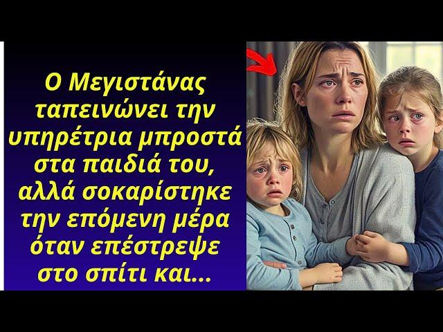 Ο Μεγιστάνας ταπεινώνει την υπηρέτρια μπροστά  στα παιδιά του, αλλά σοκαρίστηκε την επόμενη μέρα...