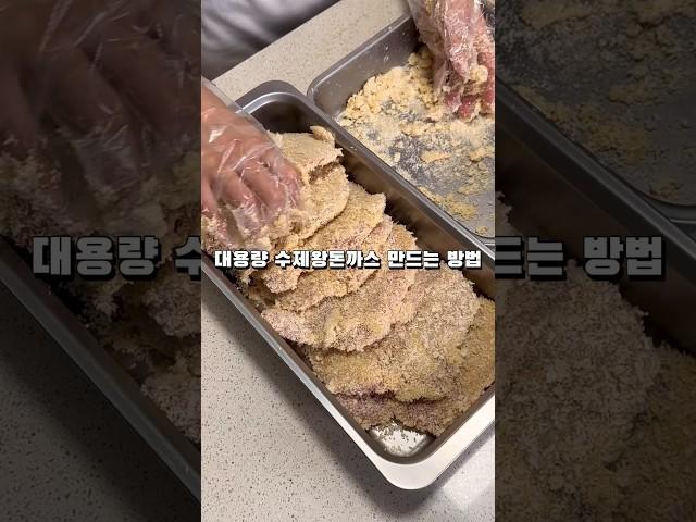 대용량 수제돈까스 만드는 방법 #돈까스