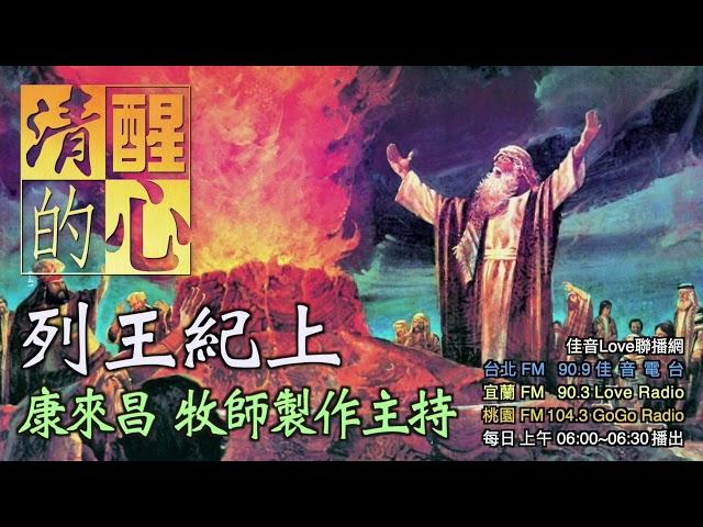 列王紀上 第01章 大衛是合神心意的人，但本章所記其晚年生活給我們哪些警惕? 清醒的心0703