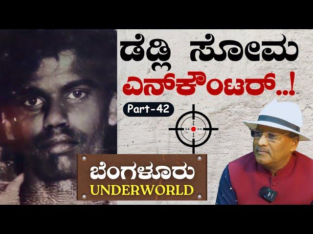 Ep-42|ಡೆಡ್ಲಿ ಸೋಮ ಎನ್‌ಕೌಂಟರ್..! |SK Umesh| Bengaluru Underworld | Deadly Soma‌ Encounter