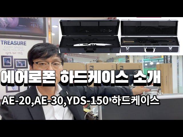 에어로폰 하드케이스 AE-20,AE30,YDS-150 전용 케이스 소개해 드립니다.