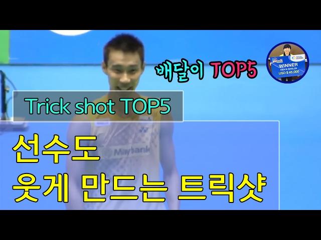 [배달이탑랭킹] 배달이가 뽑은 TOP5 트릭샷/[Badminton Master TOP Ranking] TOP5 badminton trick shot