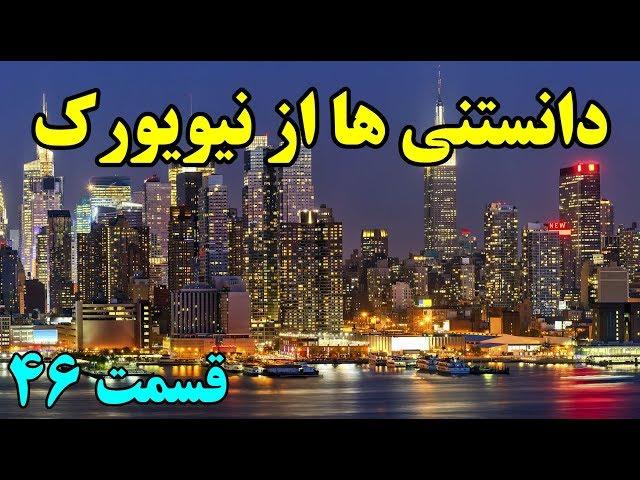 آیا میدانستید؟ دانستنی ها از شهر نیویورک - قمست ۴۶ Top 10 Farsi