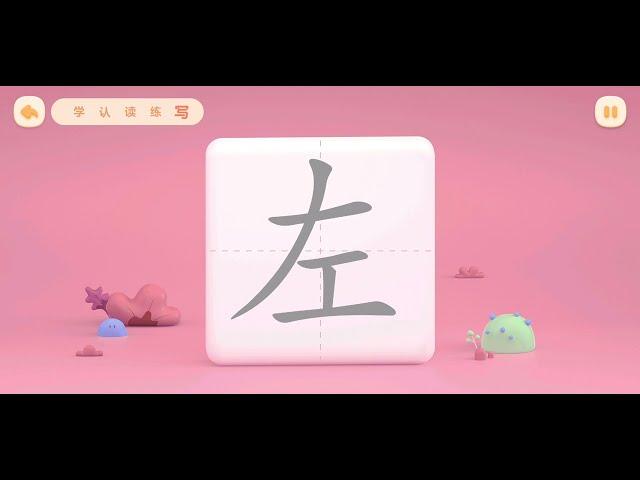 帮帮识字 EP262（左） 学，认，读，练，写 - 幼儿口语表达练习 - 小朋友们一起来学习吧