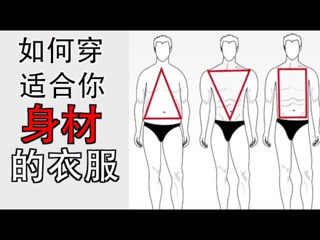 如何选择适合你身材的衣服 - How to Dress for YOUR Body Type