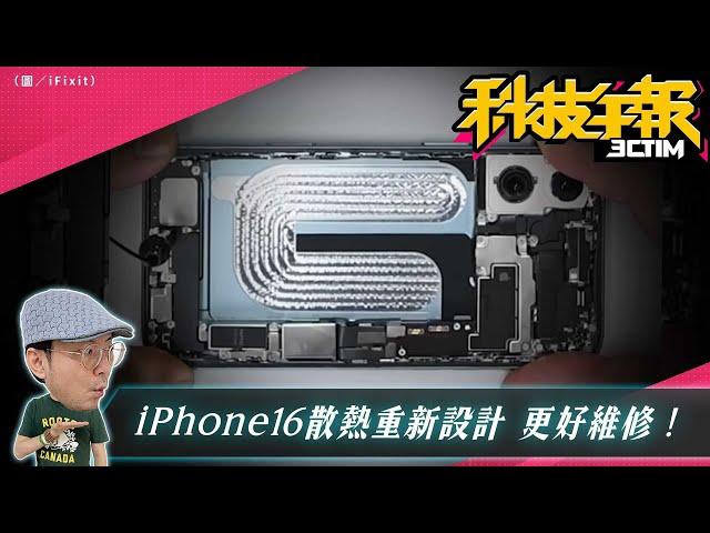 iPhone 16 散熱設計改善更容易維修！Meta 推出首款 AR 眼鏡 Orion可能取代手機？！Google Maps 加強打擊假評論！［20240927Tim哥科技午報］