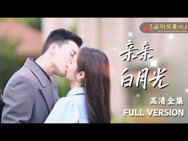 [MULTI SUB] "Kiss White Moonlight" Hello, dear!  Please marry me!|Du Yafei x Zhang Xinghe