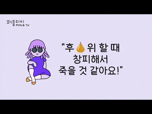 까대기  후위 할 때 창피해서 죽을 것 같아요!