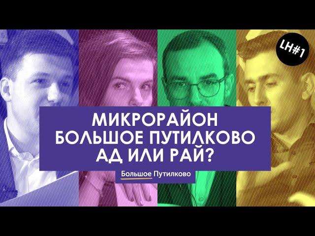 Новостройки Москвы: разбор ЖК Большое Путилково | ЛайфХакеры в недвижимости