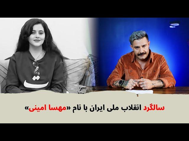 با شاهین نجفی- سالگرد انقلاب ملی ایران با نام «مهسا امینی»