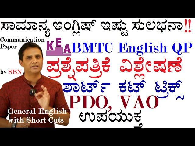 ಇಂಗ್ಲಿಷ್ ಗ್ರಾಮರ್ ಶಾರ್ಟ್ ಕಟ್ಸ್ KEA-BMTC ಪ್ರಶ್ನೆಪತ್ರಿಕೆ ವಿಶ್ಲೇಷಣೆ-Suresh BN PDO&VAO useful Gen English