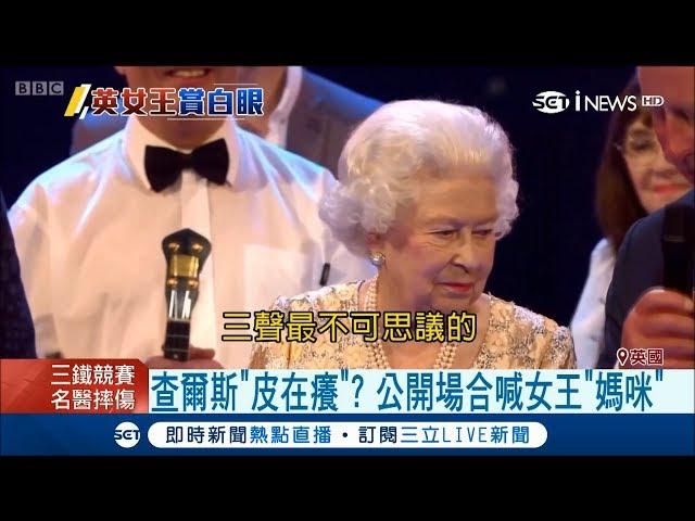 慶祝大壽查爾斯王儲超調皮公開場合喊「媽咪」　英國女王伊麗莎白二世當場小翻白眼│【國際大現場】20180422│三立新聞台