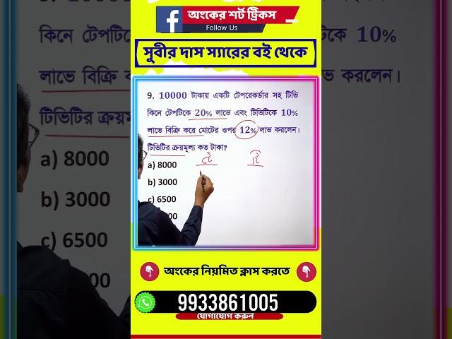 অংকের শর্ট ট্রিকস -40 | সরকারি চাকরির পরীক্ষার অংক | WBP/KP Constable Maths | WBPSC Clerkship, rail