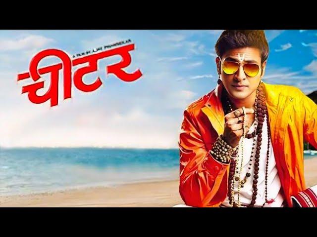 चीटर | Cheater | Marathi Movie | HD Quality |  Vaibhav Tatwawadi | Pooja Sawant