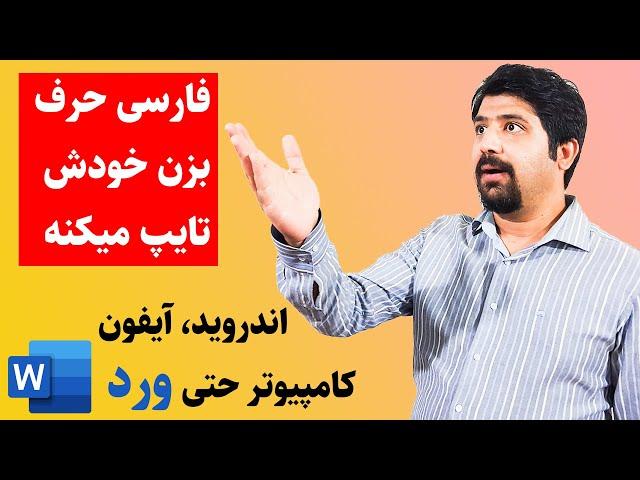 ترفند تبدیل گفتار فارسی به متن در ورد ،اندروید، آیفون و کامپیوتر کاملا رایگان