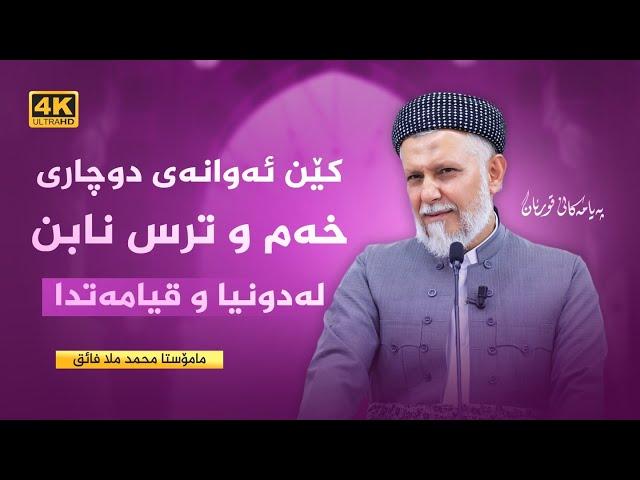 كێن ئه‌وانه‌ی دوچاری خه‌م و ترس نابن له‌دونیا و قیامه‌تدا-42- په‌یامه‌كانی قورئان-59-م.محمد ملا فایق