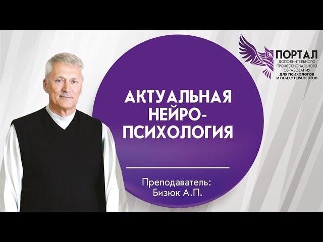 Актуальная нейропсихология