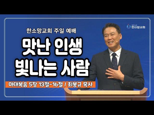 맛난 인생 빛나는 사람 | 한소망교회, 최봉규 목사