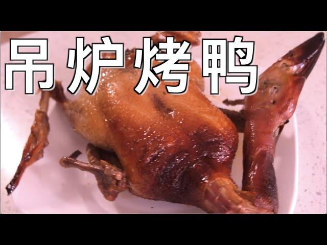 家庭版吊炉烤鸭：自己用烤箱也能做地道的北京烤鸭！Peking Duck |Homemade Roast Duck|