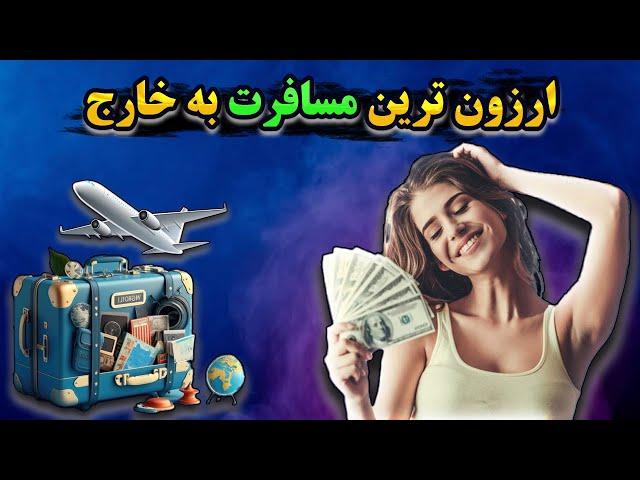 ارزانترین کشور برای سفر | کشورهایی که فکرشم نمیکنی اینقدر ارزون باشن!