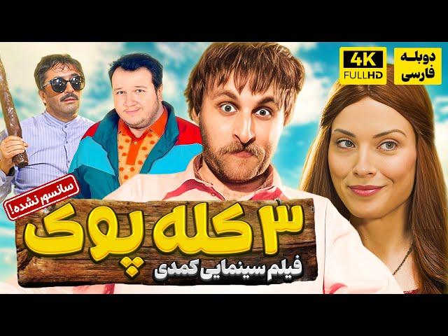 فیلم سینمایی جدید 3 کله پوک  با دوبله فارسی - سانسور نشده! | Film Jadid Farsi