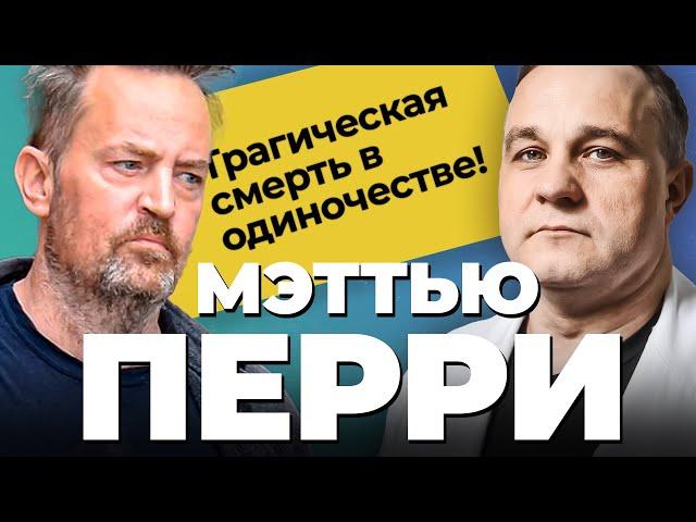 ПОЧЕМУ УМЕР МЭТТЬЮ ПЕРРИ: антидепрессанты и наркотики? ЖИЗНЬ и СМЕРТЬ В ЗАВИСИМОСТИ! МЕДИЦИНА В США