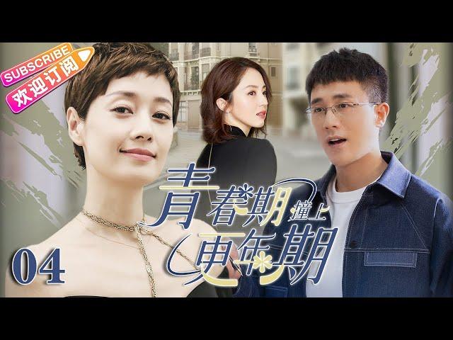 Multi sub《青春期撞上更年期》EP04 叛逆富二代迫於父母壓力無奈閃婚，婚後卻在熱情的情人與賢惠的妻子之間搖擺不定……【#杜淳 #马伊琍 #董璇 】