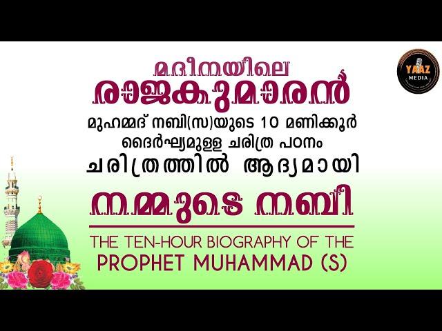 നമ്മുടെ നബി,10 മണിക്കൂർ ദൈർഘ്യമുള്ള ചരിത്ര പഠനം | THE 10 HOURS BIOGRAPHY OF THE PROPHET MUHAMMAD (S)