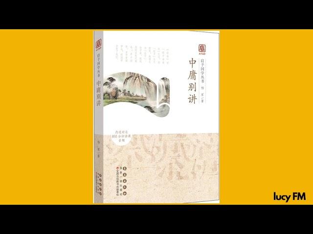 有声书《中庸别讲》杨军1-40