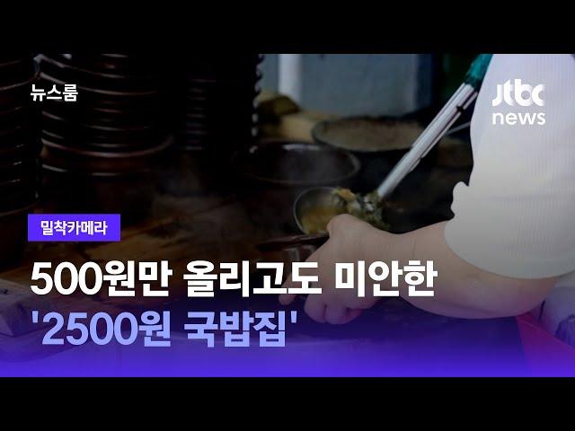 [밀착카메라] 500원만 올리고도 미안한 '2500원 국밥집' / JTBC 뉴스룸