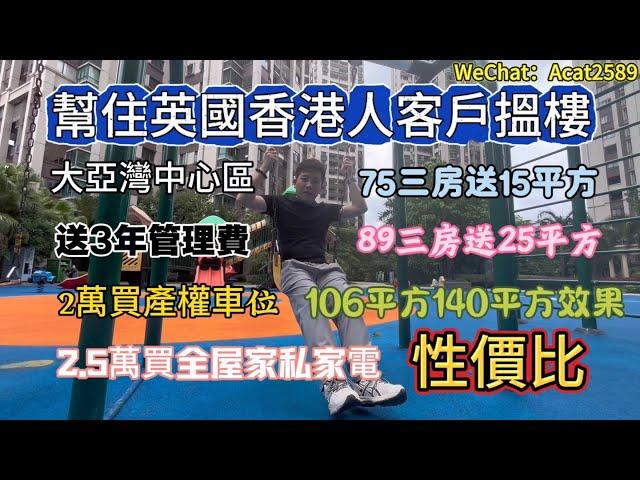紅樹東岸 | 大亞灣中心區 | 住英國香港人搵房案例分享 | 性價比 | 75平方送15平方三房50幾萬 | 2萬買產權車位 | 3年免管理費 | 2萬幾買家私家電拎包入住