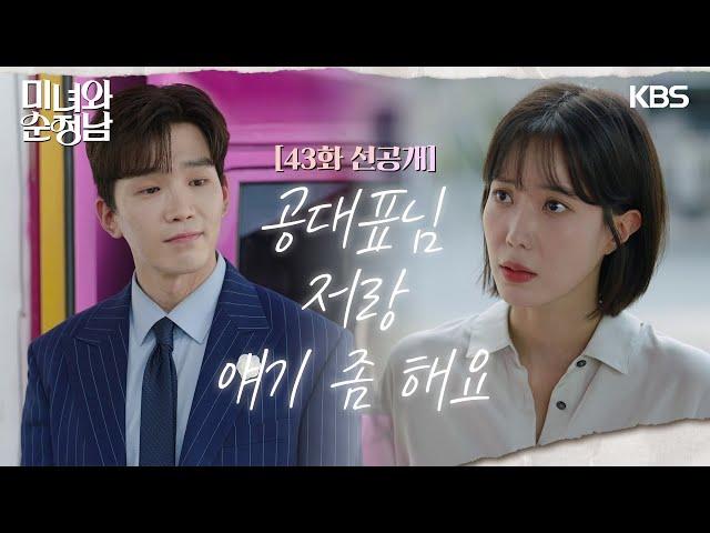 [43회 선공개] 공대표님, 저랑 얘기 좀 해요 [미녀와 순정남/Beauty and Mr. Romantic] | KBS 방송