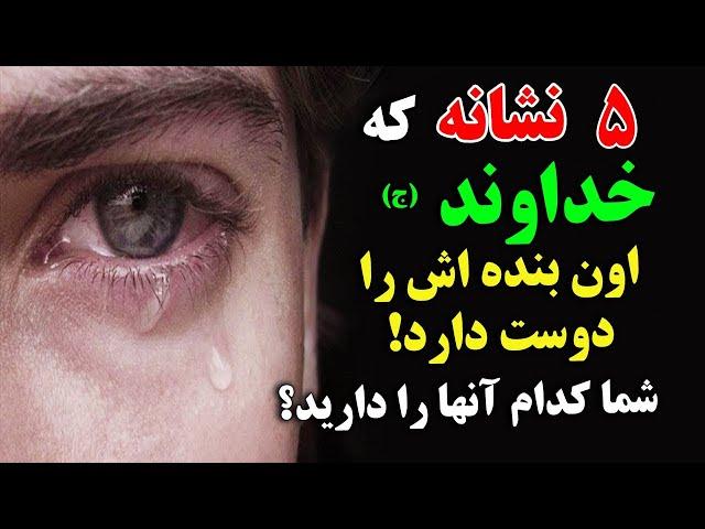 5 نشانه که خداوند (ج) اون بنده اش را دوست دارد ! - شما کدام یک آنها را دارید؟ | ISA TV