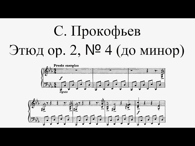 С. Прокофьев - Этюд op. 2, № 4 (до минор)