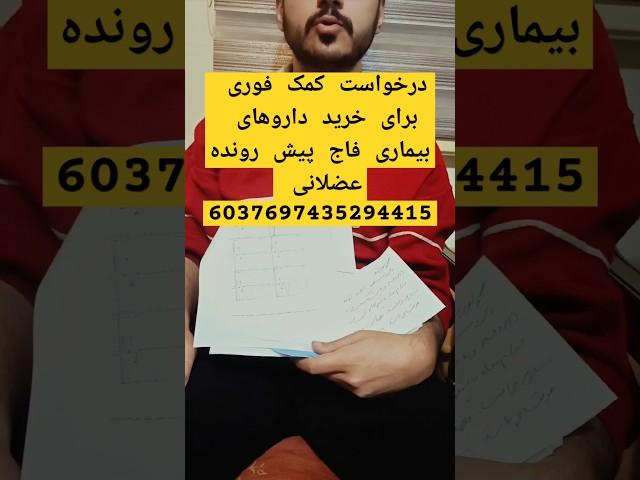 درخواست کمک فوری برای خرید داروهای بیماری فاج پیش رونده عضلانی 6037697435294415