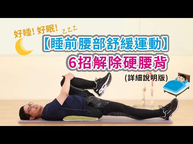 好睡！好眠！【睡前腰部舒緩運動】6招解除硬腰背（詳細說明版）