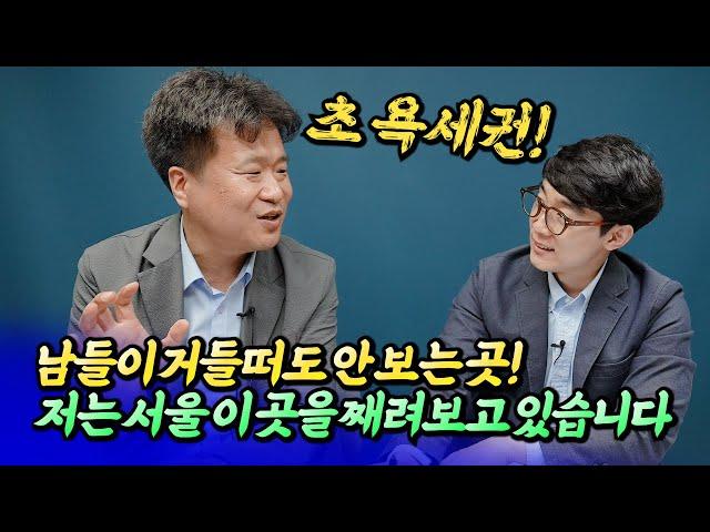 서울 소액 투자 이곳을 째려보세요ㅣ건희아빠 2부 [후랭이TV]