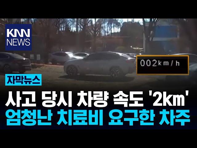 경미한 접촉 사고 이후 "뭐?" 치료비만 600만원 요구해…/ KNN