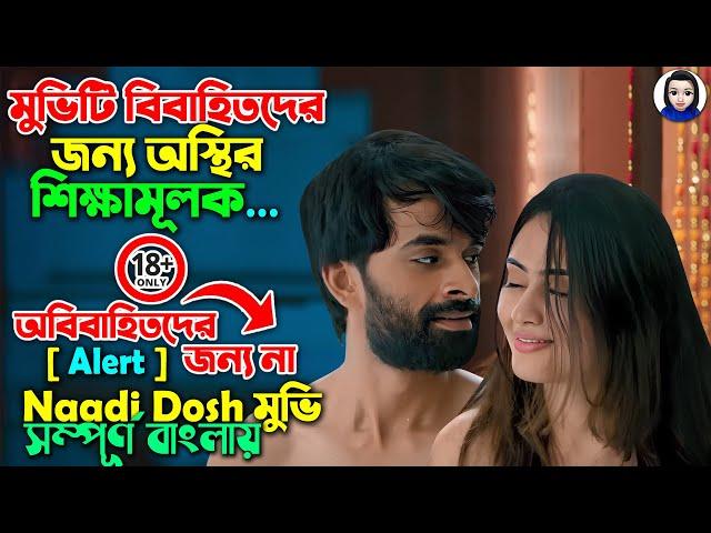 মুভিটি বিবাহিতদের জন্য অস্থির শিক্ষামূলক | প্লিজ অবিবাহিতরা দেখবেন না | Full Movie Explain In Bangla