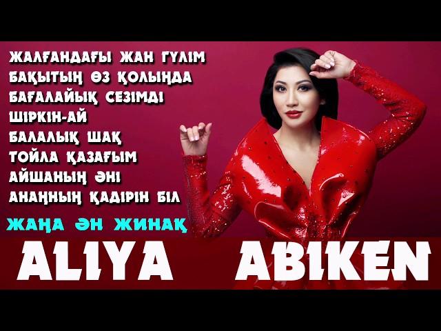 Әлия Әбікен - Жаңа ан жинақ | Алия Абикен - Жана ан жинак 2020