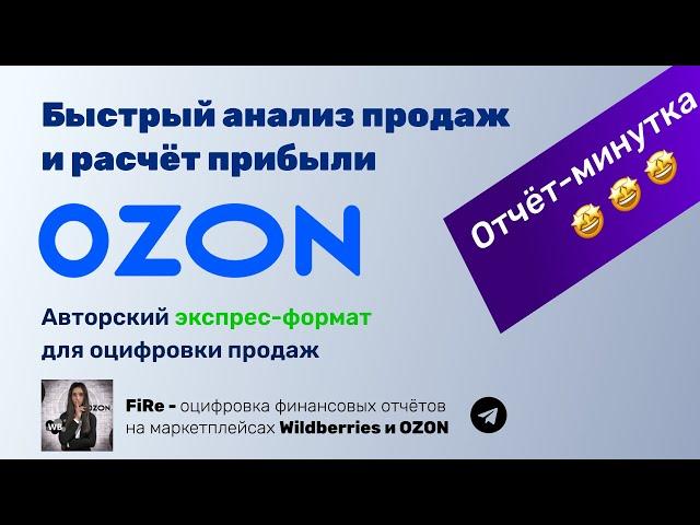 Расчёт чистой прибыли на OZON - как быстро оцифровать данные?
