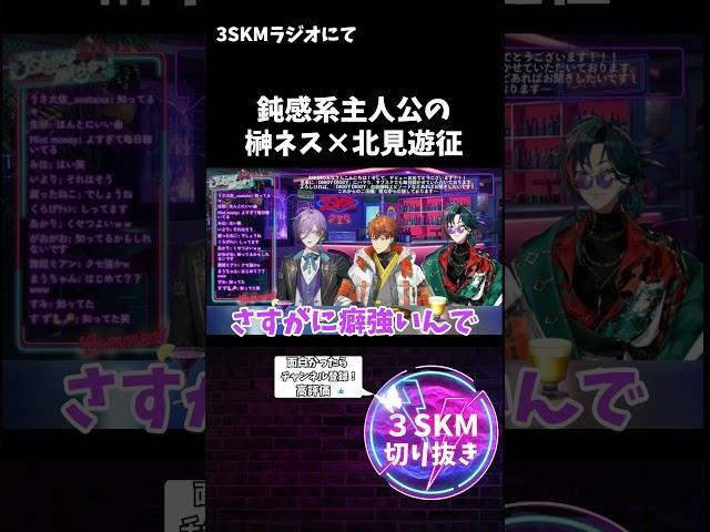 【第１回3SKMラジオ】北見遊征×榊ネスの掛け合いｗｗ #3skm #にじさんじ新人 #切り抜き　#shorts