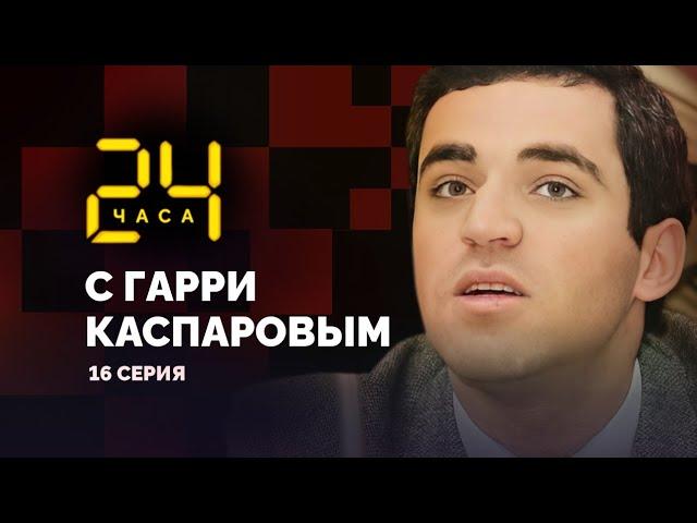 24 HOURS WITH GARRY KASPAROV // Episode 16: Victory Over Karpov in 1986 and Revolutions in Chess